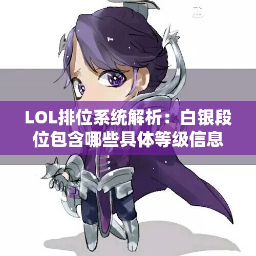 LOL排位系统解析：白银段位包含哪些具体等级信息