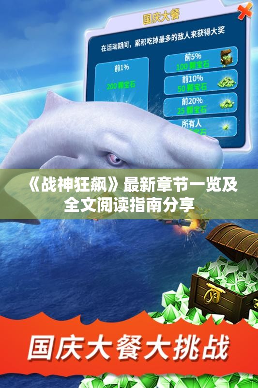 《战神狂飙》最新章节一览及全文阅读指南分享