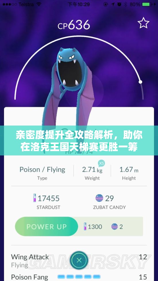 亲密度提升全攻略解析，助你在洛克王国天梯赛更胜一筹
