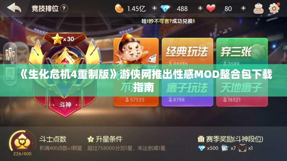 《生化危机4重制版》游侠网推出性感MOD整合包下载指南