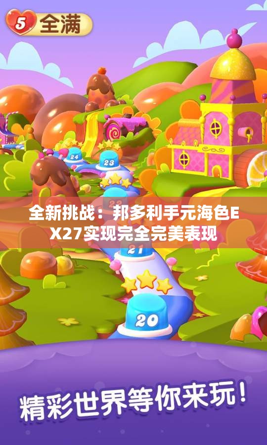 全新挑战：邦多利手元海色EX27实现完全完美表现