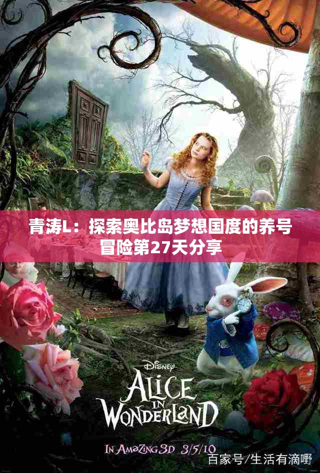 青涛L：探索奥比岛梦想国度的养号冒险第27天分享
