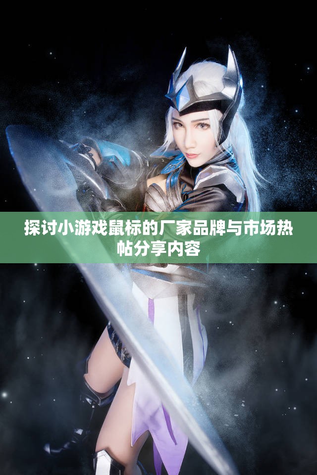 探讨小游戏鼠标的厂家品牌与市场热帖分享内容