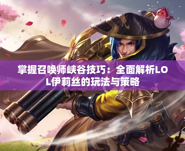 掌握召唤师峡谷技巧：全面解析LOL伊莉丝的玩法与策略