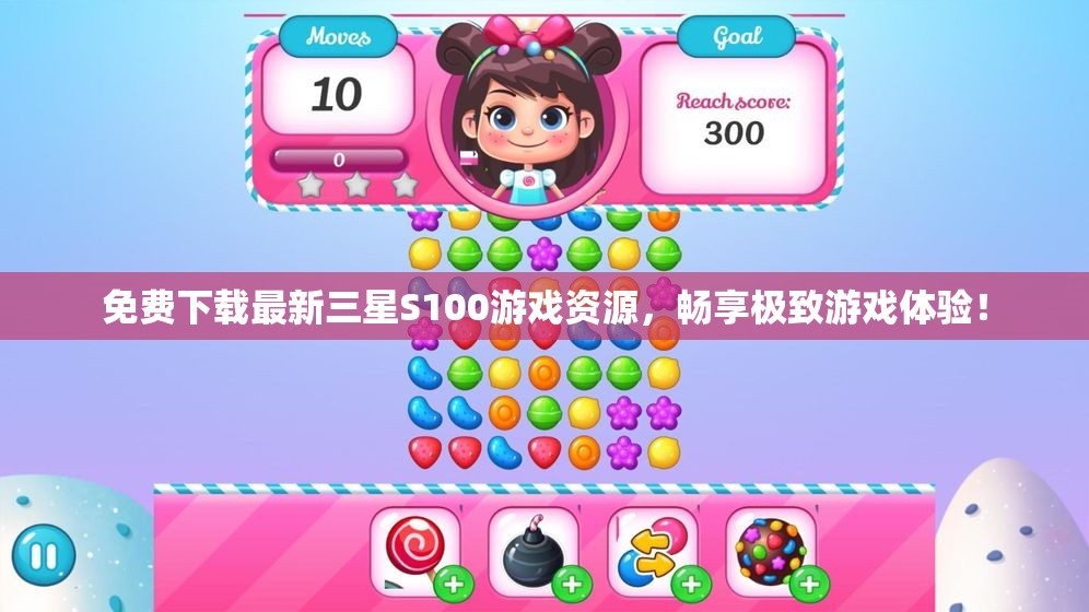 免费下载最新三星S100游戏资源，畅享极致游戏体验！