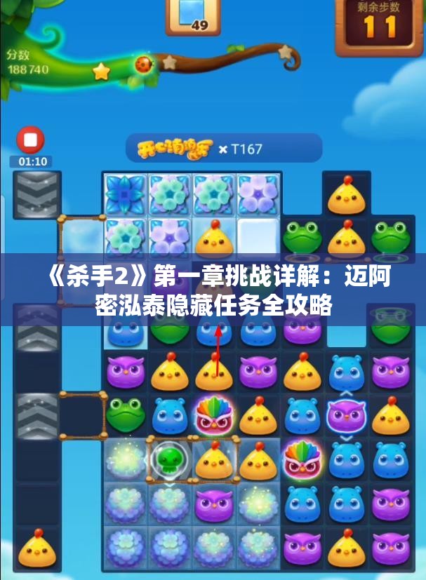 《杀手2》第一章挑战详解：迈阿密泓泰隐藏任务全攻略