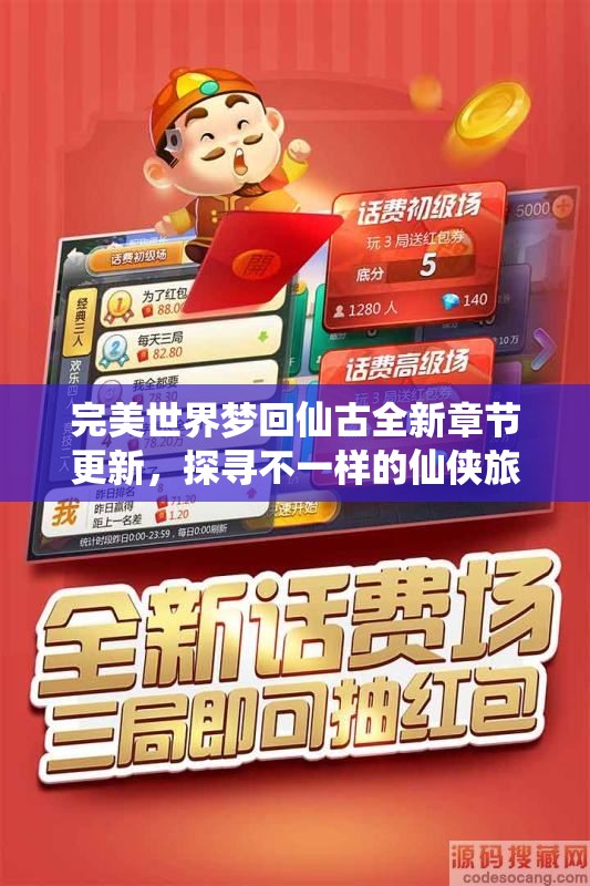 完美世界梦回仙古全新章节更新，探寻不一样的仙侠旅程