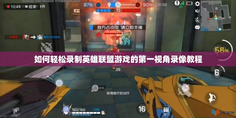如何轻松录制英雄联盟游戏的第一视角录像教程