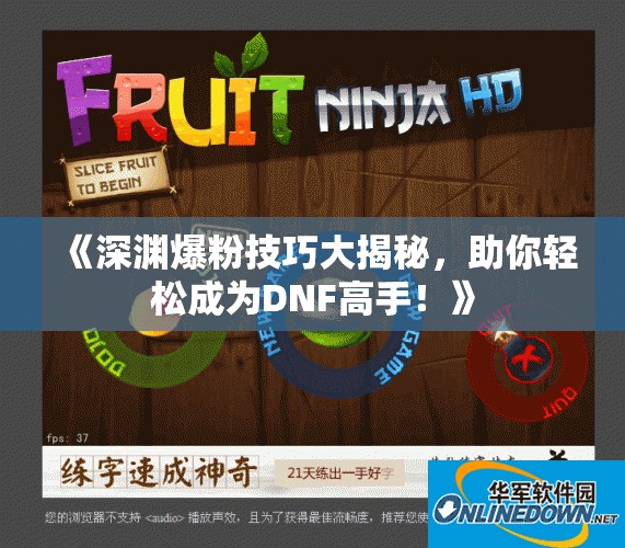 《深渊爆粉技巧大揭秘，助你轻松成为DNF高手！》