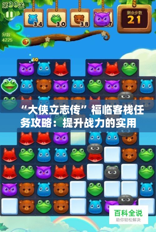 “大侠立志传”福临客栈任务攻略：提升战力的实用小技巧分享