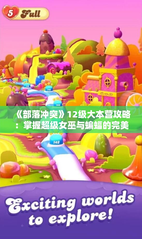 《部落冲突》12级大本营攻略：掌握超级女巫与蝙蝠的完美进攻技巧