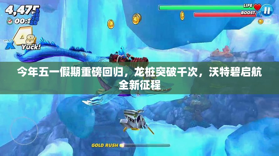 今年五一假期重磅回归，龙桩突破千次，沃特碧启航全新征程