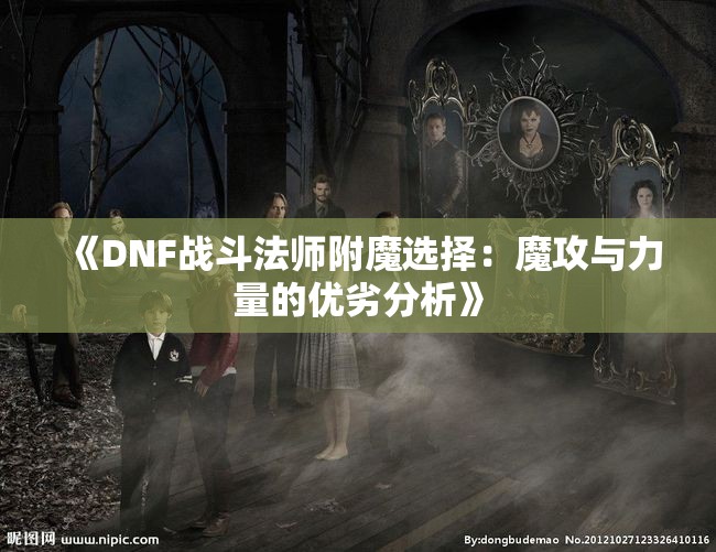 《DNF战斗法师附魔选择：魔攻与力量的优劣分析》