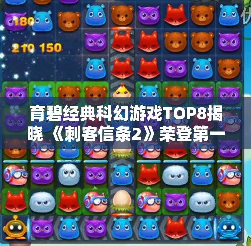 育碧经典科幻游戏TOP8揭晓 《刺客信条2》荣登第一名