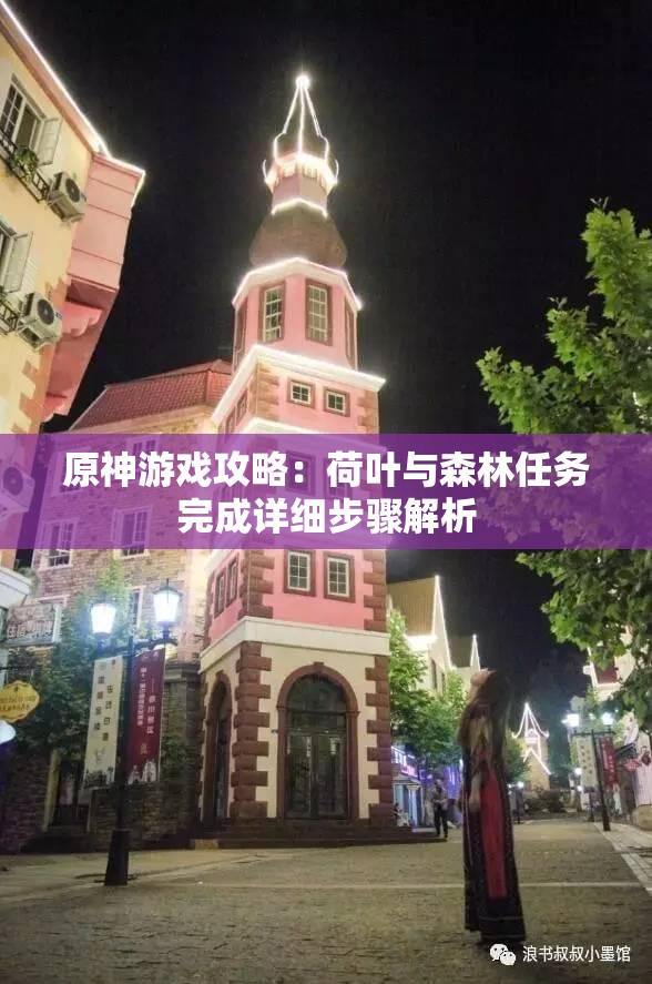 原神游戏攻略：荷叶与森林任务完成详细步骤解析