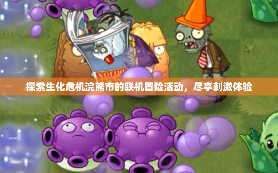 探索生化危机浣熊市的联机冒险活动，尽享刺激体验