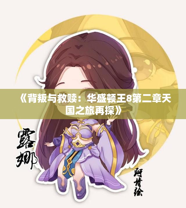 《背叛与救赎：华盛顿王8第二章天国之旅再探》