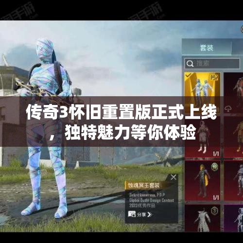 传奇3怀旧重置版正式上线，独特魅力等你体验