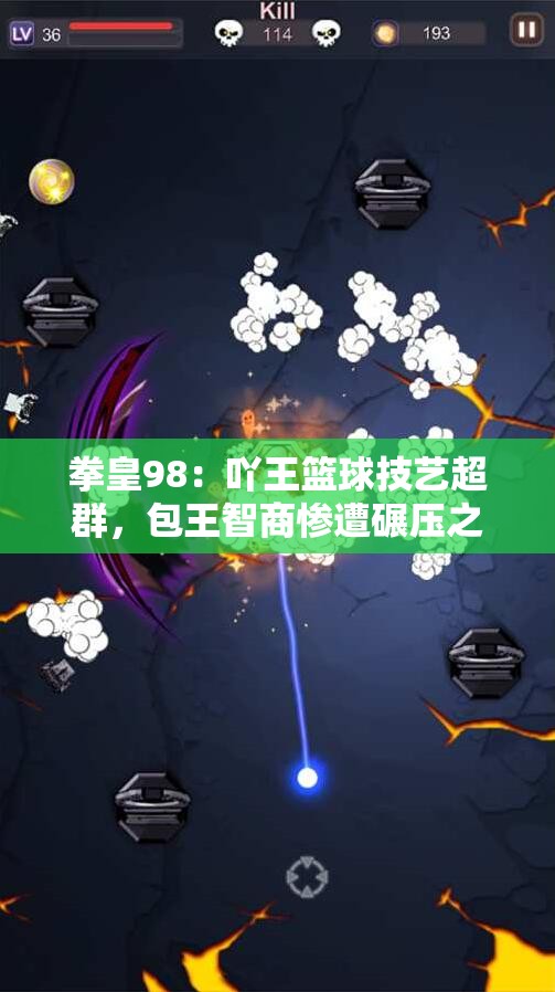 拳皇98：吖王篮球技艺超群，包王智商惨遭碾压之战