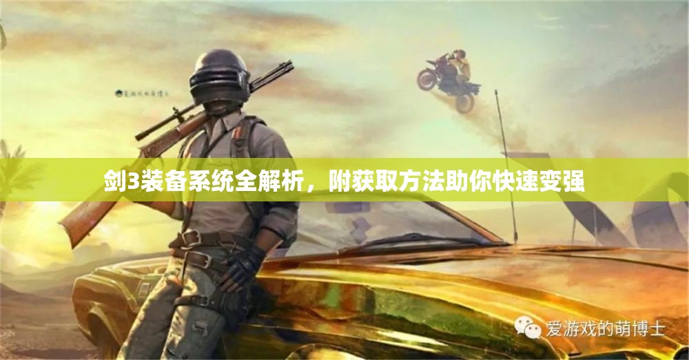 剑3装备系统全解析，附获取方法助你快速变强