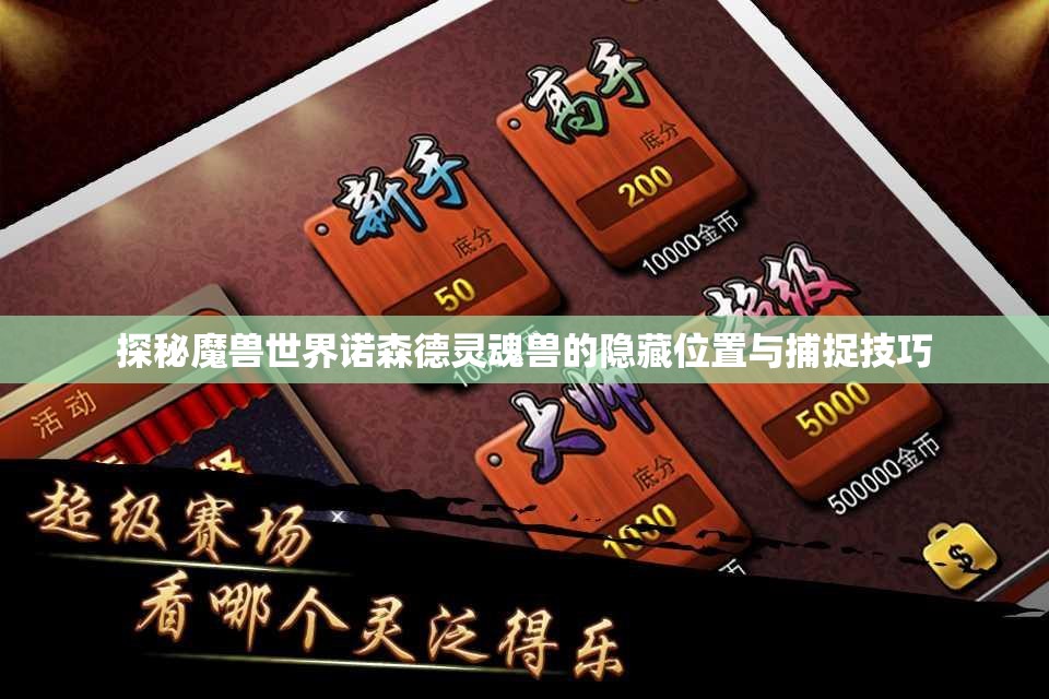 探秘魔兽世界诺森德灵魂兽的隐藏位置与捕捉技巧