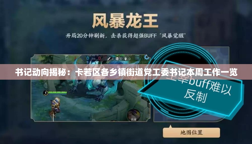 书记动向揭秘：卡若区各乡镇街道党工委书记本周工作一览