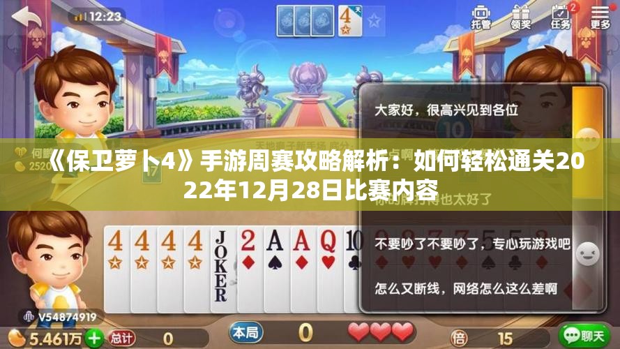 《保卫萝卜4》手游周赛攻略解析：如何轻松通关2022年12月28日比赛内容