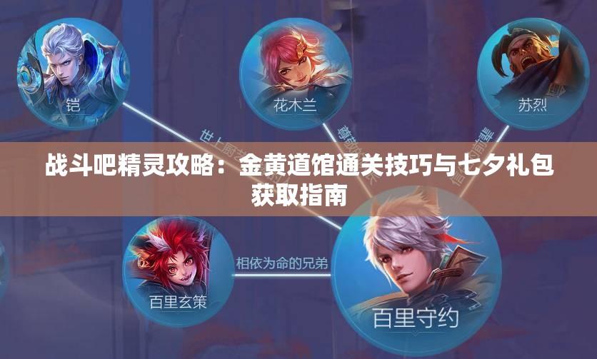 战斗吧精灵攻略：金黄道馆通关技巧与七夕礼包获取指南