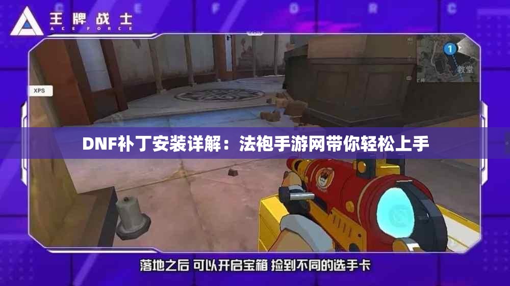 DNF补丁安装详解：法袍手游网带你轻松上手