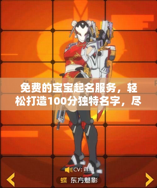 免费的宝宝起名服务，轻松打造100分独特名字，尽在名典起名网