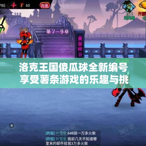 洛克王国傻瓜球全新编号 享受薯条游戏的乐趣与挑战