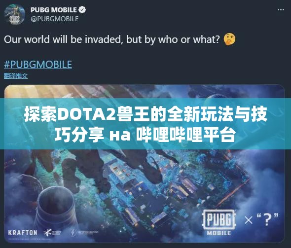 探索DOTA2兽王的全新玩法与技巧分享 на 哔哩哔哩平台