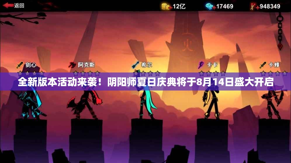 全新版本活动来袭！阴阳师夏日庆典将于8月14日盛大开启