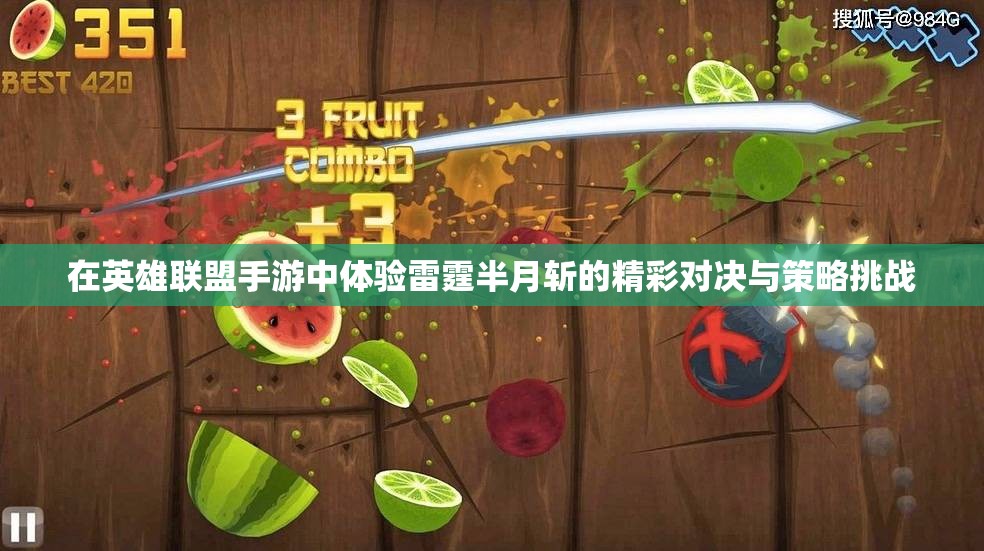 在英雄联盟手游中体验雷霆半月斩的精彩对决与策略挑战