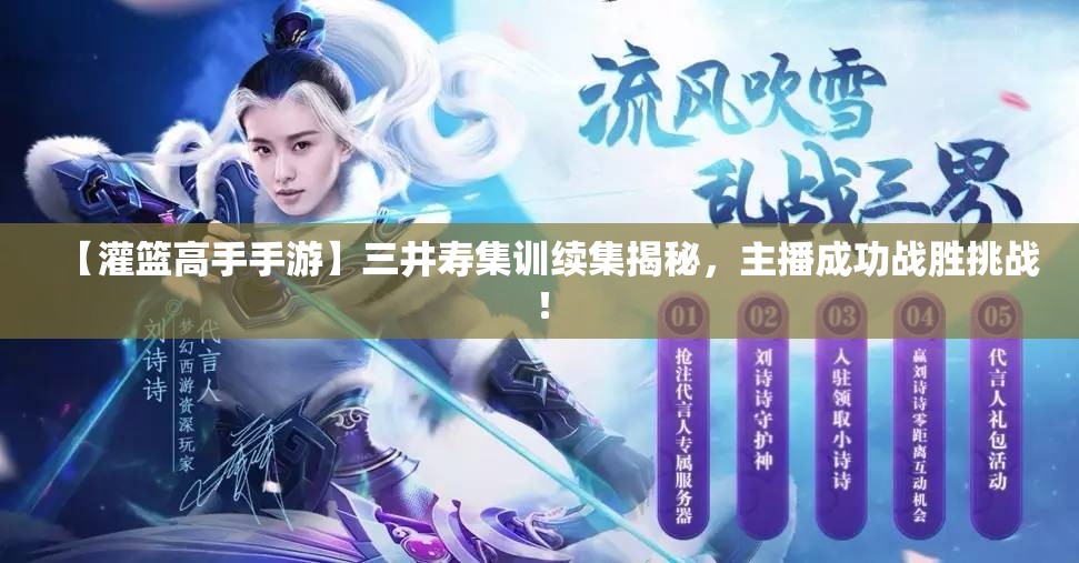 【灌篮高手手游】三井寿集训续集揭秘，主播成功战胜挑战！