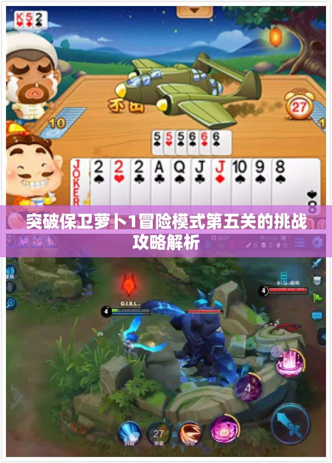 突破保卫萝卜1冒险模式第五关的挑战攻略解析