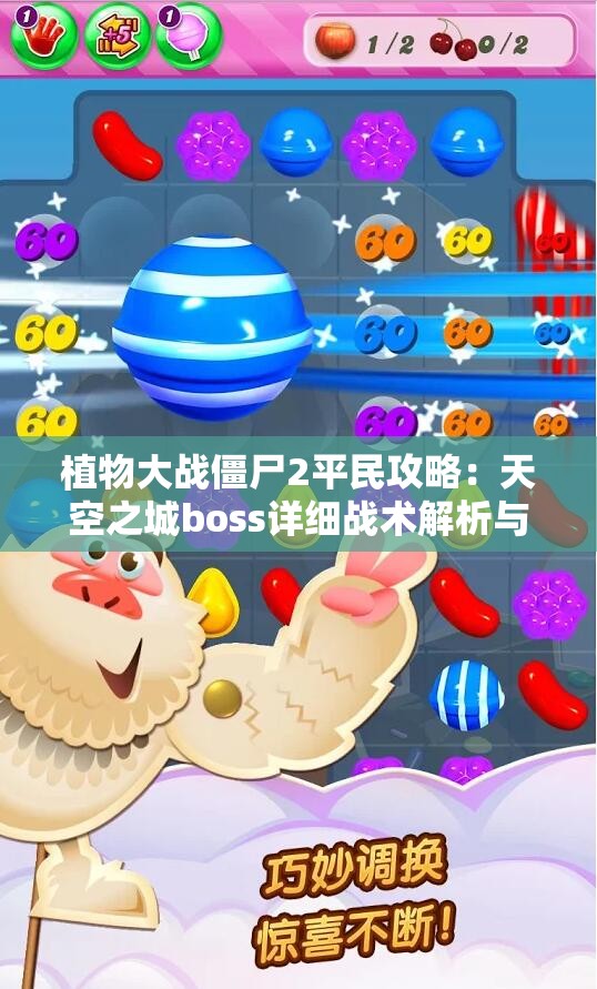 植物大战僵尸2平民攻略：天空之城boss详细战术解析与植物知识分享