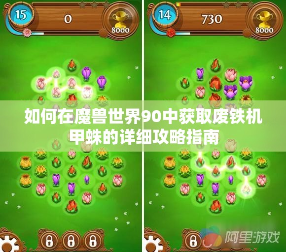 如何在魔兽世界90中获取废铁机甲蛛的详细攻略指南
