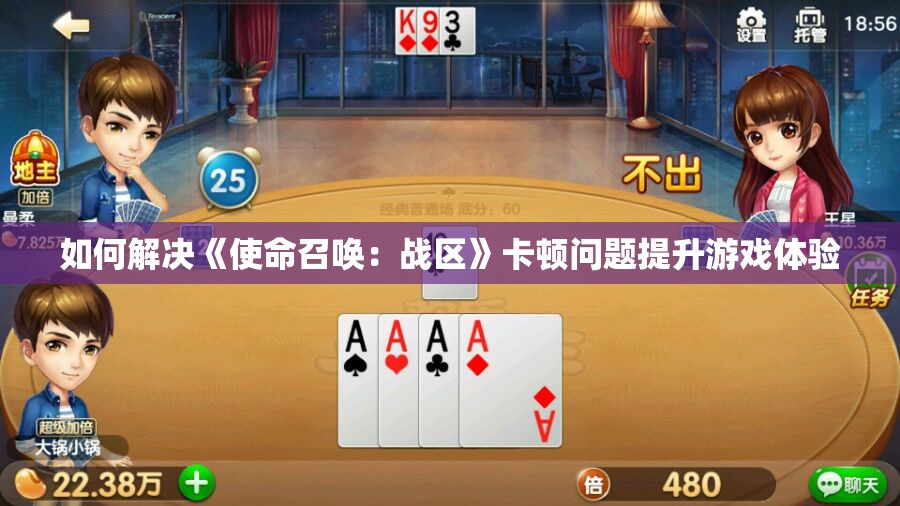 如何解决《使命召唤：战区》卡顿问题提升游戏体验