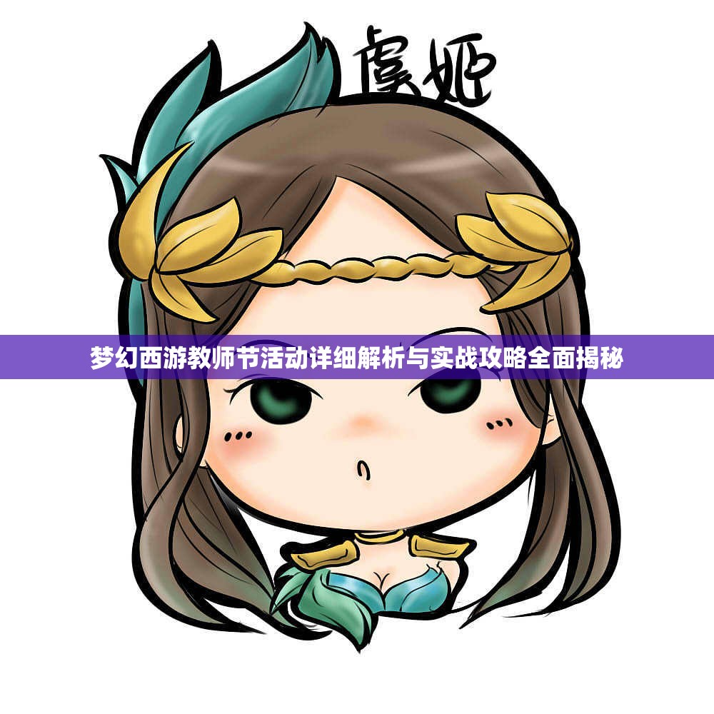 梦幻西游教师节活动详细解析与实战攻略全面揭秘