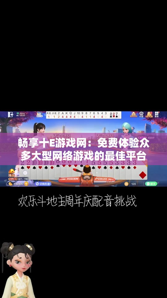 畅享十E游戏网：免费体验众多大型网络游戏的最佳平台