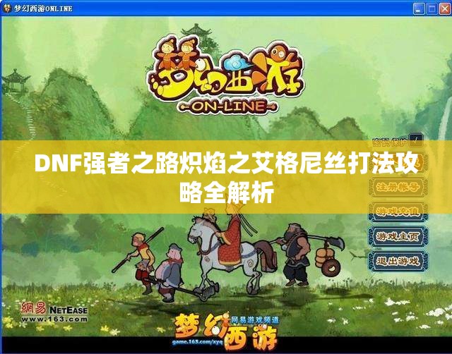 DNF强者之路炽焰之艾格尼丝打法攻略全解析