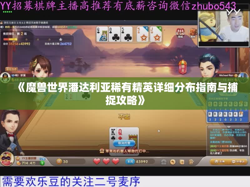 《魔兽世界潘达利亚稀有精英详细分布指南与捕捉攻略》