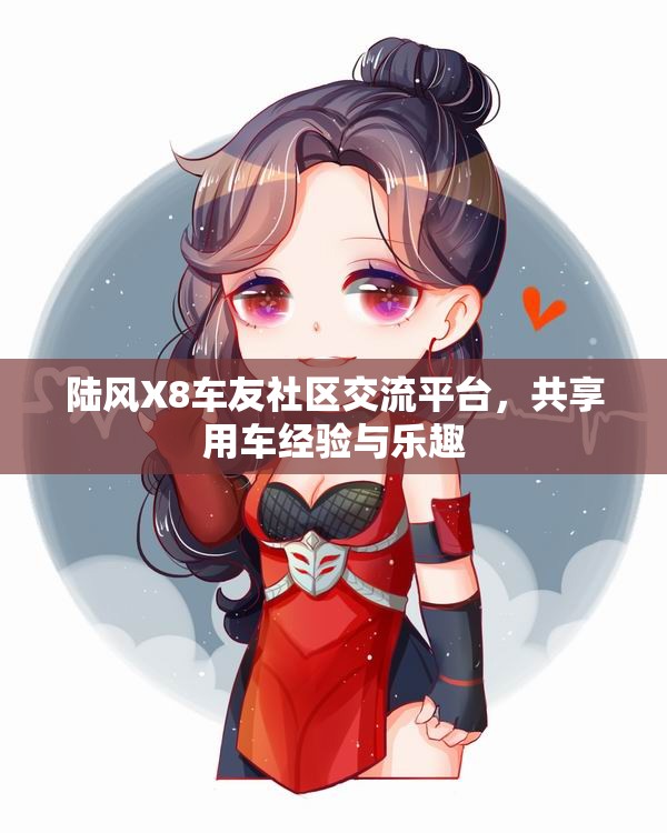 陆风X8车友社区交流平台，共享用车经验与乐趣