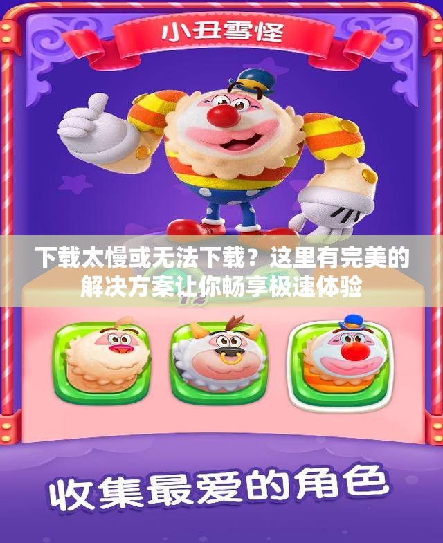 下载太慢或无法下载？这里有完美的解决方案让你畅享极速体验