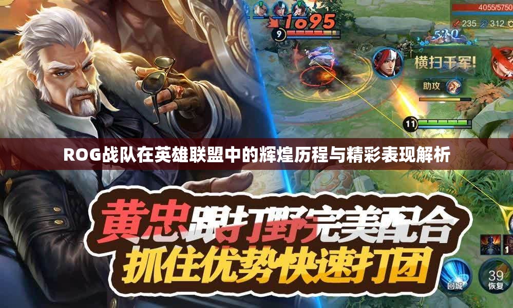 ROG战队在英雄联盟中的辉煌历程与精彩表现解析