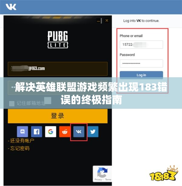 解决英雄联盟游戏频繁出现183错误的终极指南