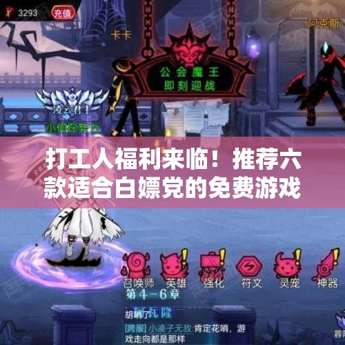 打工人福利来临！推荐六款适合白嫖党的免费游戏