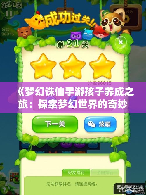 《梦幻诛仙手游孩子养成之旅：探索梦幻世界的奇妙冒险》