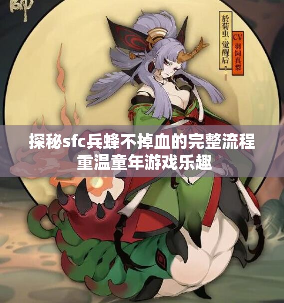 探秘sfc兵蜂不掉血的完整流程 重温童年游戏乐趣